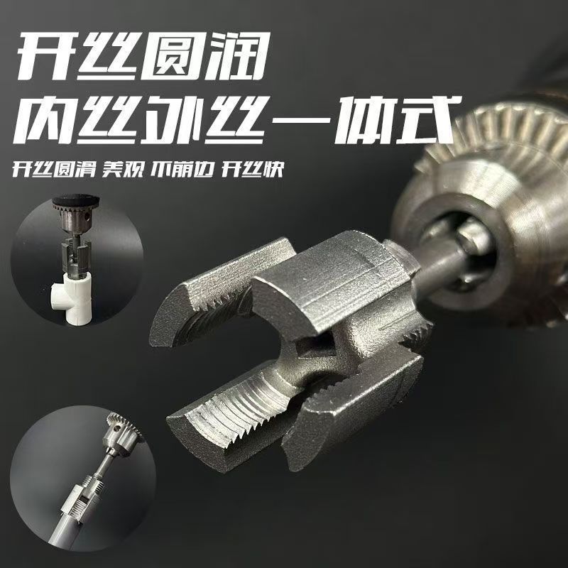 46分水管内外一体开丝器水管内外丝电钻PPR螺纹攻丝工具