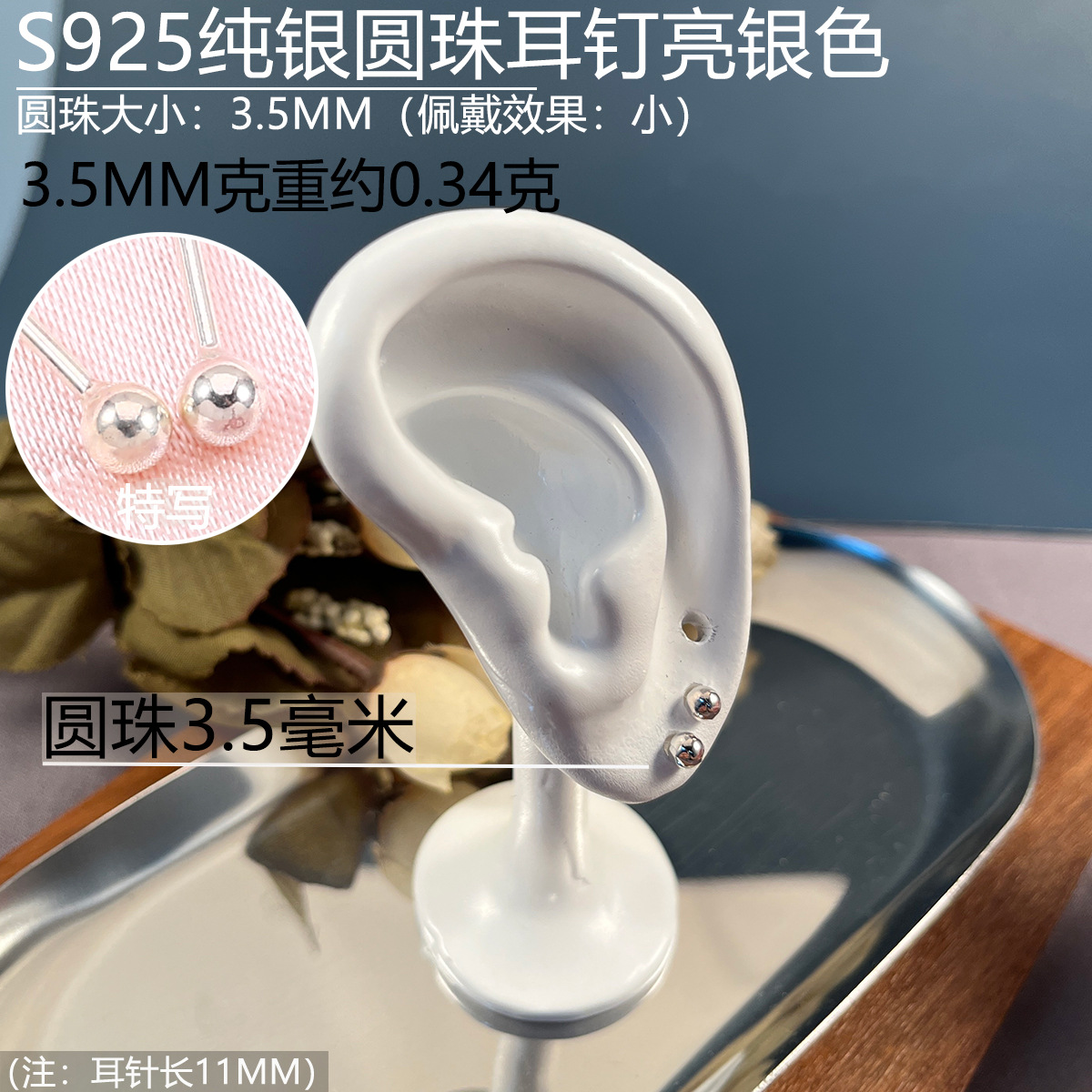 925圆珠耳钉35mm.jpg