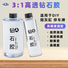 钻石软胶高硬度ab水晶滴胶环氧树脂DIY烟灰缸停车牌防水超硬