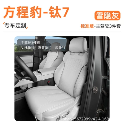 Suitable for Fangchengbao Titanium 7: Seat cushion, seat cover - snowy-grey3-piece-set-drivers-side-floor-mat-backrest-cushion-headrest-cushion-equation-leopard-titanium-7