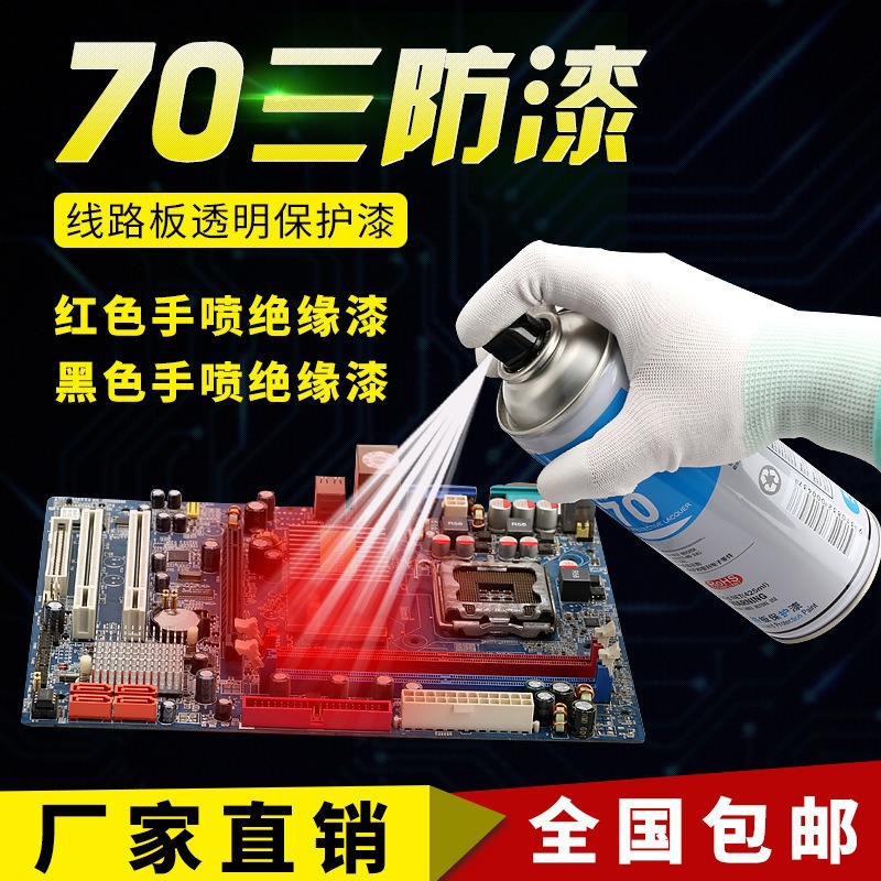 电板专用三防漆透明快干pcb电子电路板防潮防水保护线路板自喷绝