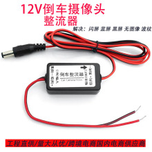 汽车倒车整流器解决后视摄像头影像波纹闪屏整流器滤波器小车通用