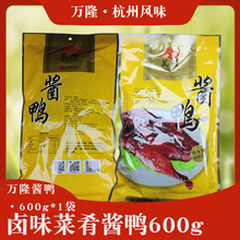 万隆酱鸭600g浙江杭州产酱板鸭整只熟食全鸭肉零食真空商用礼盒
