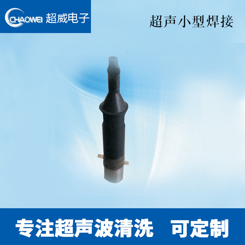 厂家供应换能器/超声波小型焊接/超声波震振子/超声波震子/震头