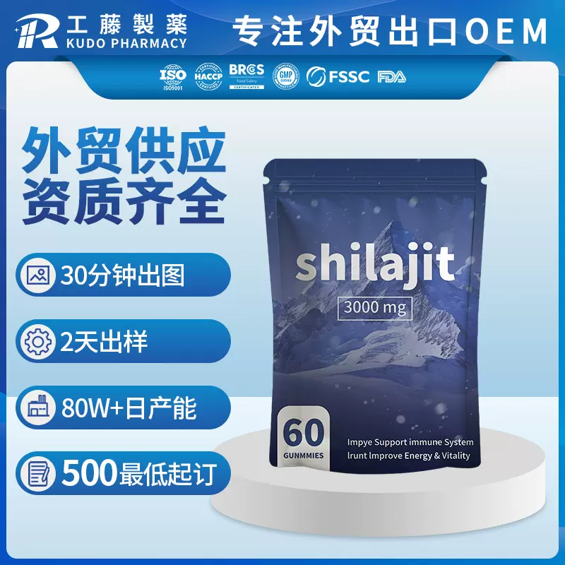 跨境外贸喜来芝软糖代加工shilajit60粒袋装提取物喜来芝软糖定制