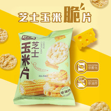 酥脆芝士玉米片40克独立包装网红办公室零食小吃非油炸膨化小食品