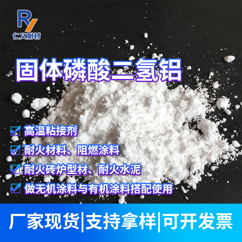 工业级固体磷酸二氢铝耐火阻燃磷酸二氢铝厂家大量批发磷酸二氢铝