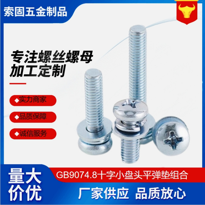GB9074.8十字小盘头平弹垫三组合 4.8级碳钢蓝白锌 圆头手拧螺钉