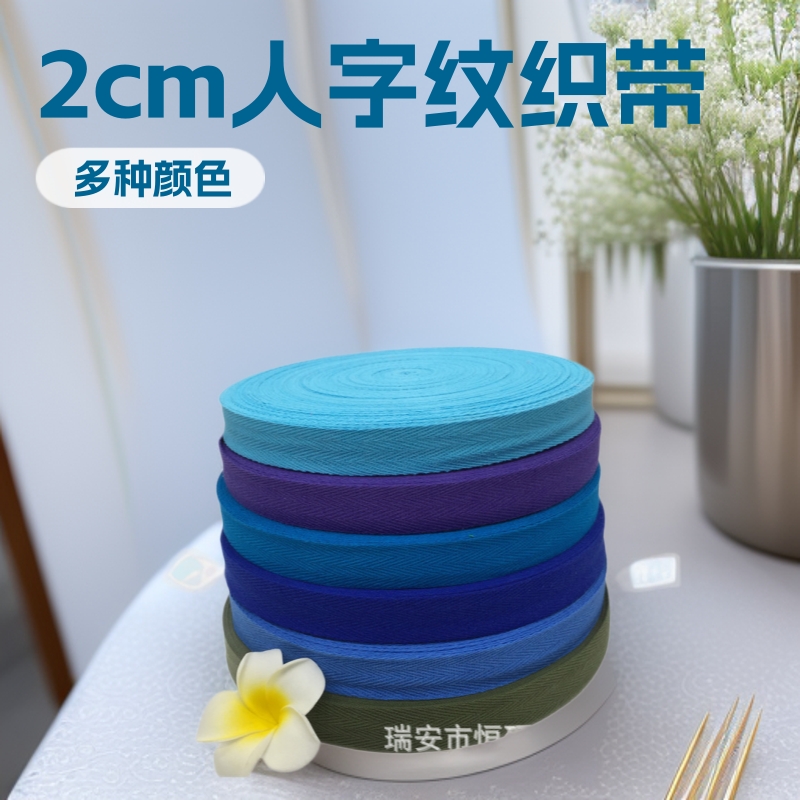 2cm彩色单屋编织棉人字纹织带棉人字带包边条手工diy服装家纺辅料