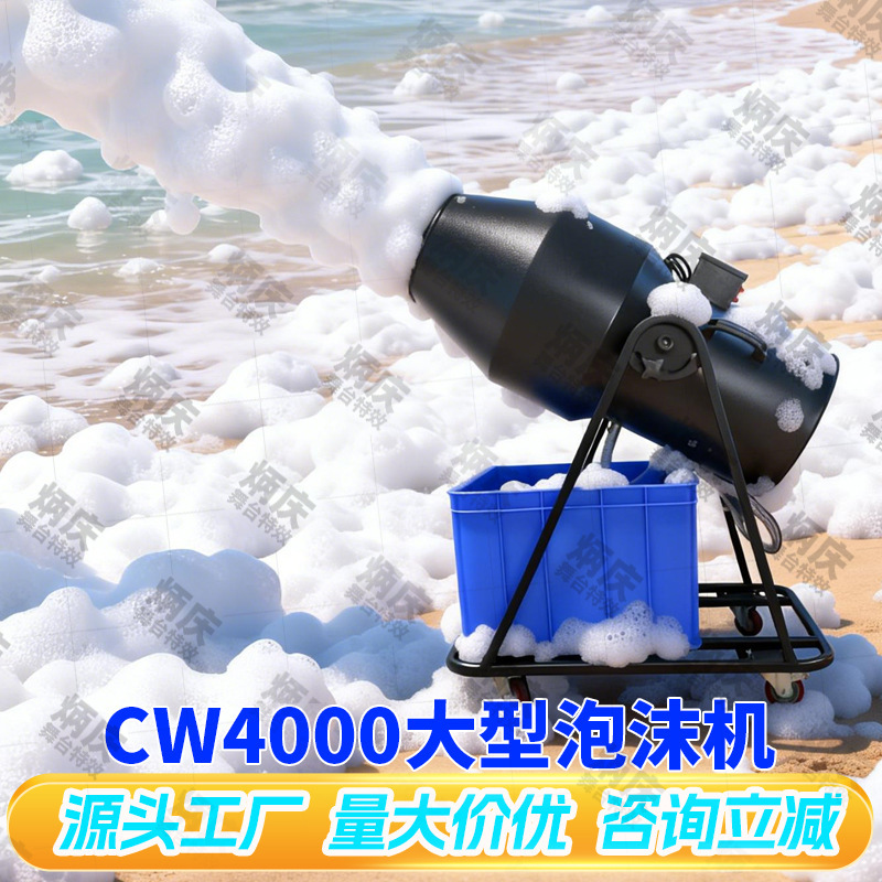 Cw4000 Large-Scale Spray Foam Machine for Stage Parties, Scenic Spots, Kindergartens, Water Parks, Bubble Machine, Foam Generator Cw4000 Large-Scale Spray Foam Machine for Stage Parties, Scenic Spots, Kindergartens, Water Parks, Bubble Machine, Foam Generator