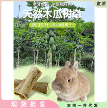 磨牙木瓜墩龙猫兔子荷兰猪仓鼠磨牙棒零食用品树桩咬木钢牙伴侣