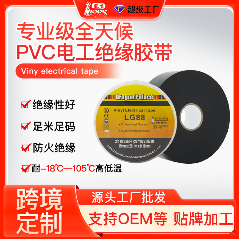 龍宫LG88专业级全天候PVC电工阻燃型绝缘胶带电胶布源头厂家批发