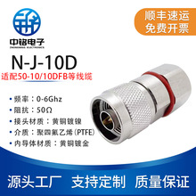 中铭电子 射频连接器 N-J-10D N公头 适配50-10/10DFB等线缆