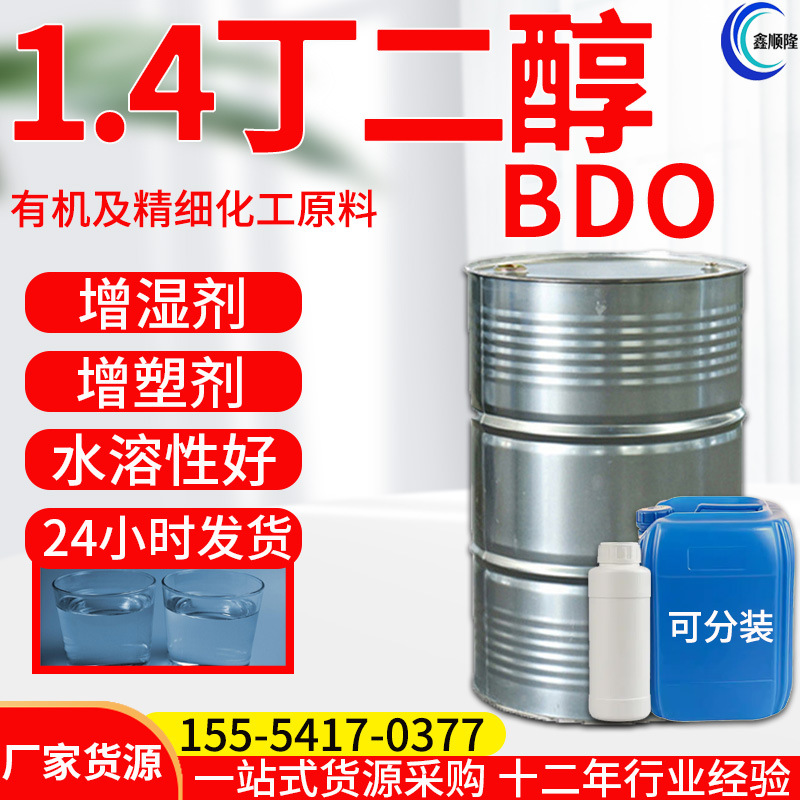 1.4丁二醇 BDO工业级增塑剂化妆品保湿剂现货99%含量 1.4丁二醇