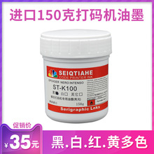 生产日期打码机油墨进口移印机钢板油墨 喷码机 油墨