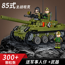 儿童小颗粒军事85式主站坦克积木益智拼装玩具男孩子装甲车积木