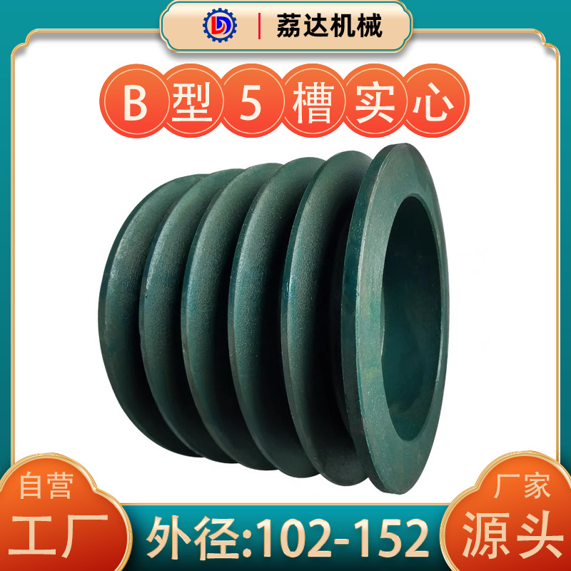 铸铁皮带轮B型5槽102-152皮带盘传送轮马达电机带轮传动轮大全