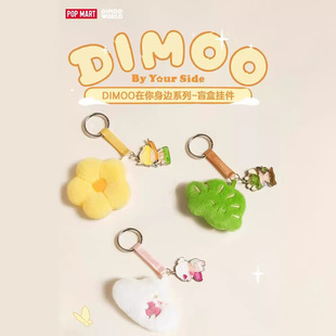 POPMART泡泡玛特 DIMOO在你身边系列挂件盲盒可爱毛绒礼物周边礼-阿里巴巴