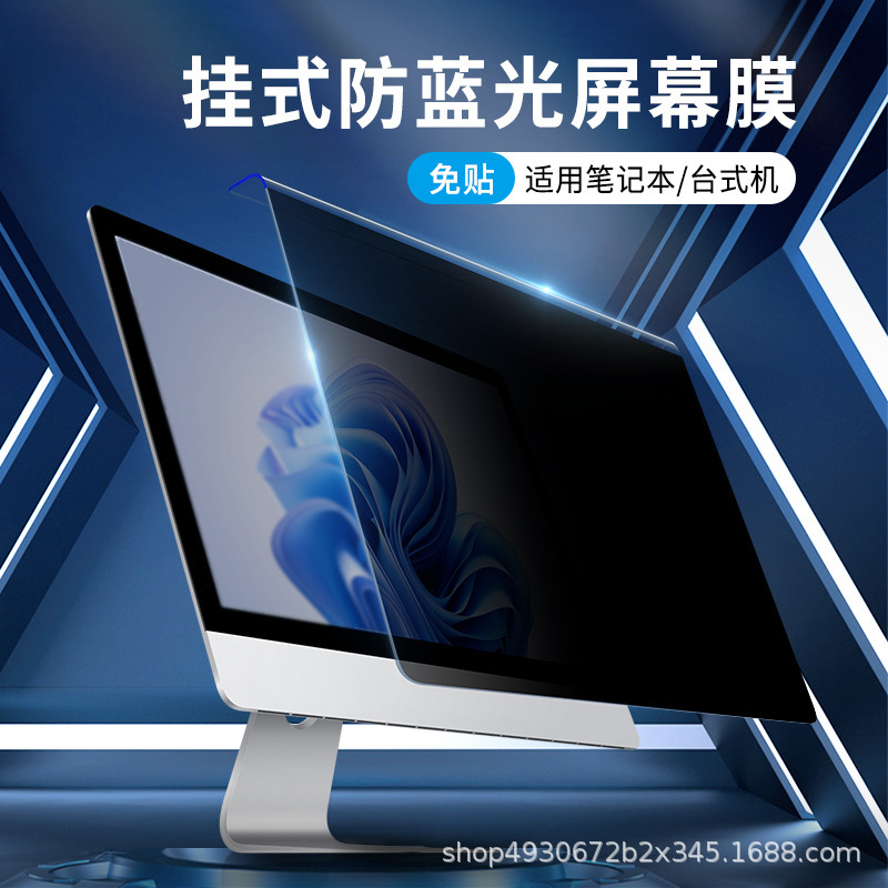 Computer Display Screen Anti-Peeping Anti-Blue Light Eye Protection Anti-Myopia Isolation Hanging Type No-Installation Privacy Film 24 Inch 27 Computer Display Screen Anti-Peeping Anti-Blue Light Eye Protection Anti-Myopia Isolation Hanging Type No-Installation Privacy Film 24 Inch 27