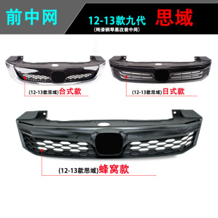 Suitable for Honda 12-13 New Civic China Net Nine Generation Civic Special Modification Black Paint China Net Baking Paint Piano Black