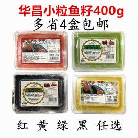 寿司料理 华昌小粒红鱼籽 飞鱼子蟹籽 多春鱼籽黑黄绿鱼子酱4批发