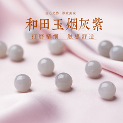 天然新疆和田玉煙紫玉散珠煙灰色玉単珠diy手串アクセサリービーズ卸売り