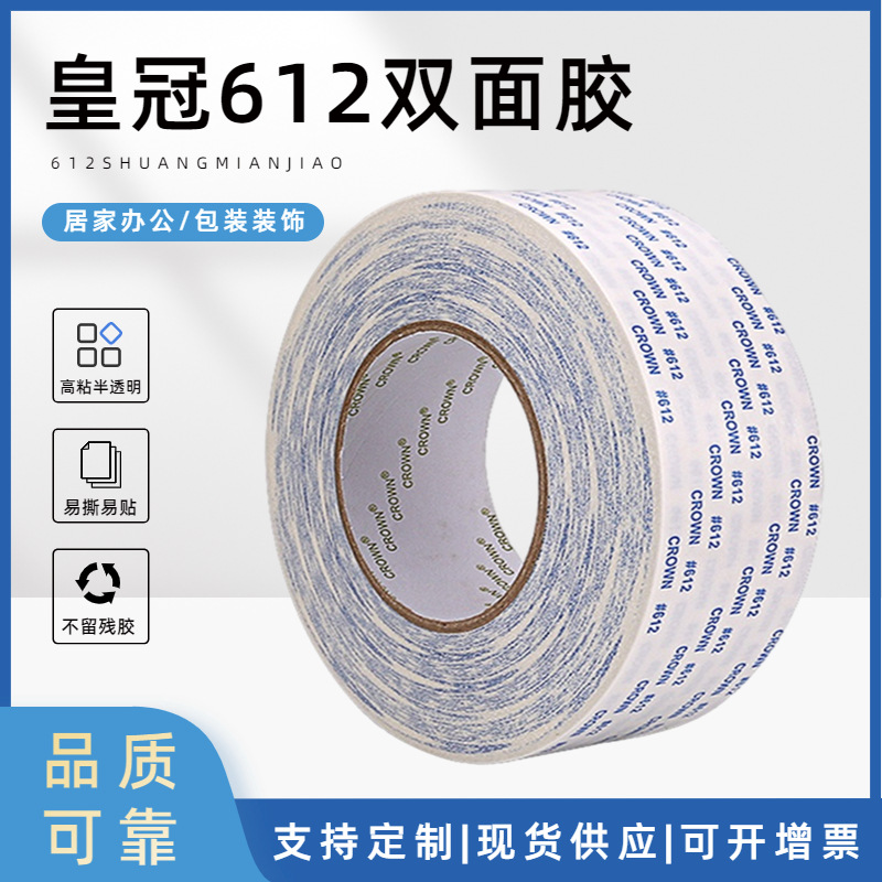 皇冠612棉纸双面胶带手机屏幕维修彩盒铭板挂钩无纺布强力高粘带