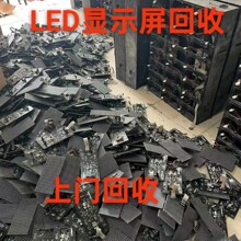 LED显示屏废旧电子产品处理回收利用全国服务诚信可靠