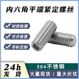 现货304不锈钢无头机米/平头内六角止付顶丝 平端内六角紧定螺丝