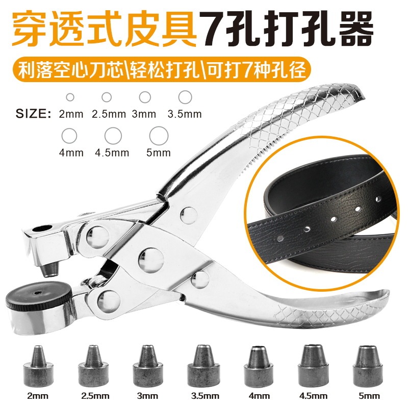 皮具腰带七孔打孔钳多功能圆孔手动打孔器表带皮革打孔钳厂家批发|undefined