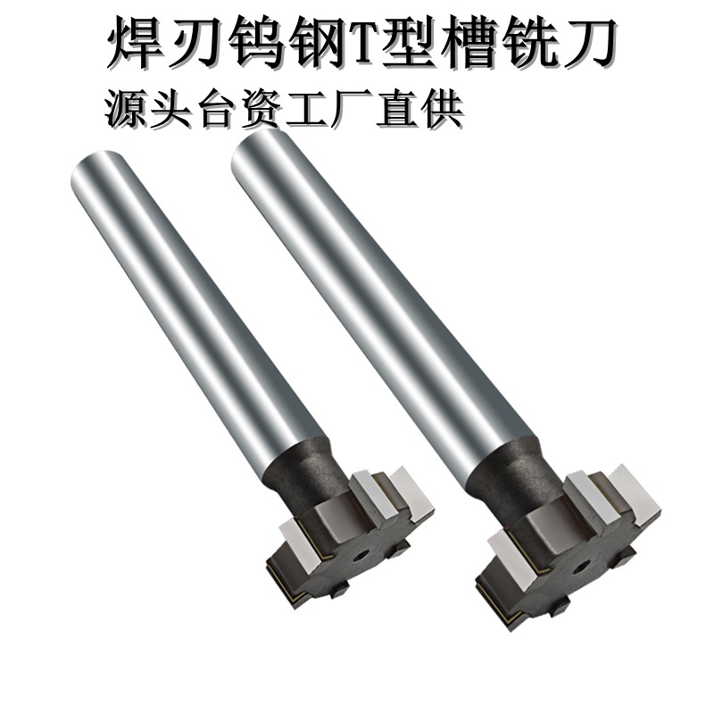 优惠直供Ｔ型刀32直径镶合金Ｔ型刀厚度10柄径16焊接钨钢Ｔ型槽铣