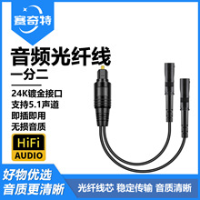 现货Toslink数字光纤音频线延长线一分二公对母音响功放分配线