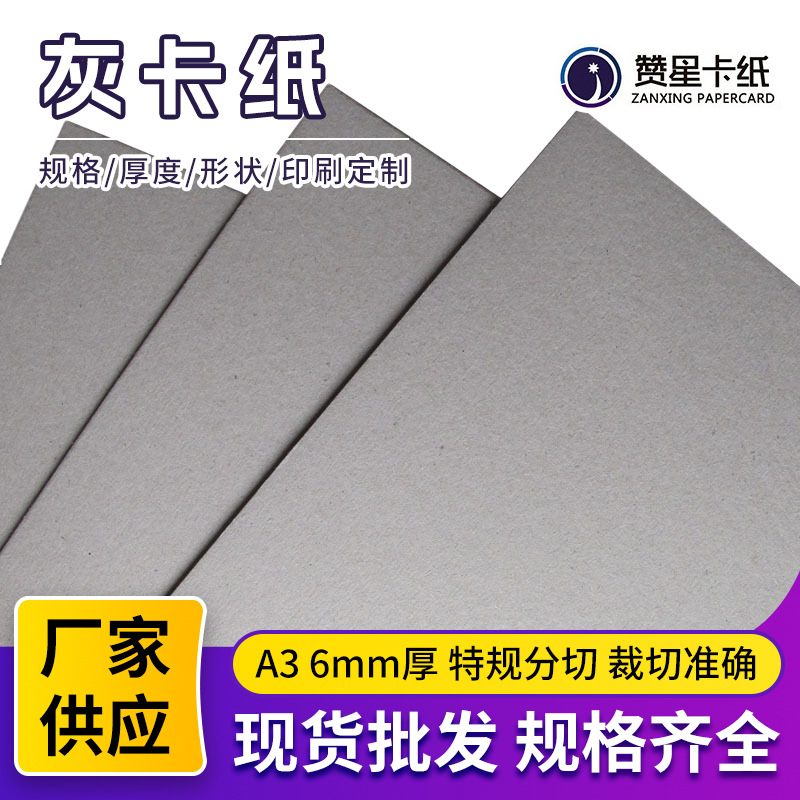 6mmA3灰板纸服装内衬硬纸板DIY手工画画多用途包装用加厚灰卡纸板