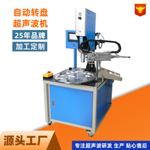 全自动转盘超声波焊接机 电眼定位高效焊接 工业级多工位设备批发