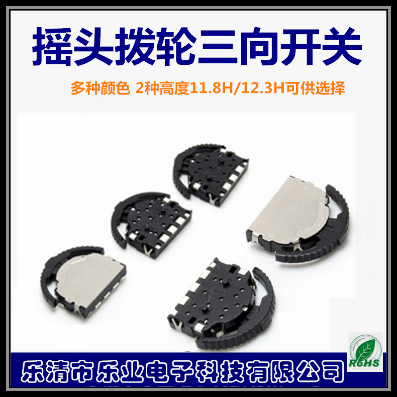 乐业供应轻触摇头开关MP3MP4摇摆方向键三向按键复位轻触开关