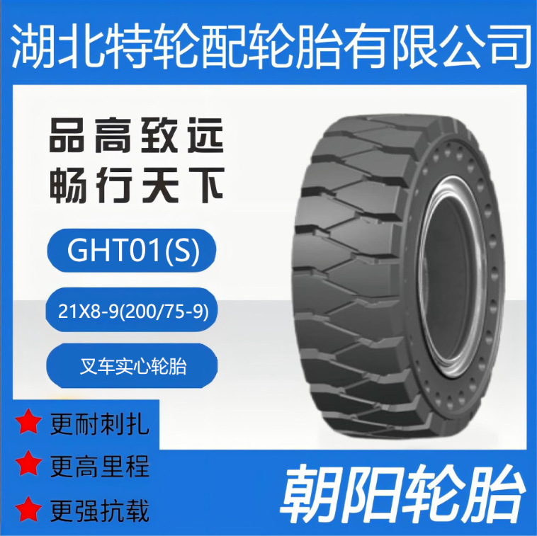 朝阳品牌轮胎 GHT01(S) 花纹 21X8-9(200/75-9) 朝阳叉车实心轮胎