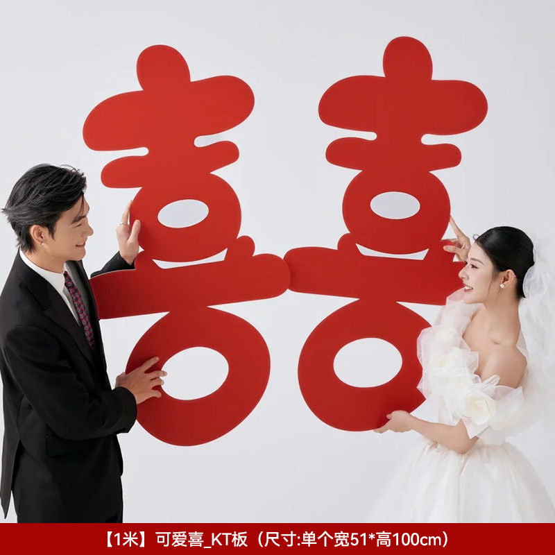喜字KT板大喜字摆件装饰结婚房专用拍照道具旅行网红色订婚礼立体|undefined