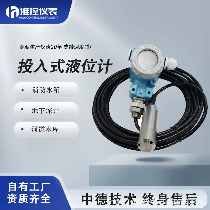 投入式液位计传感器水位计探头水箱罐油箱静压控制液位变送器液体