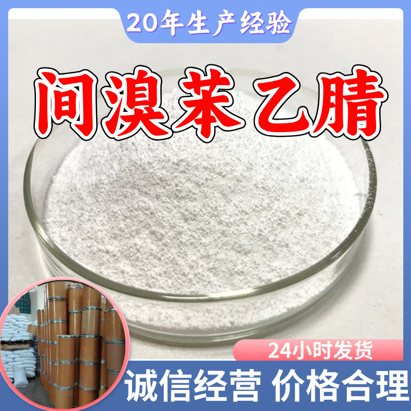 间溴苯乙腈 工厂直供工业级分析纯满意的服务99%含量山东上海浙江