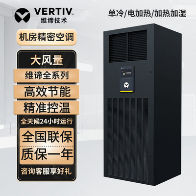 Прецизионный кондиционер Emerson Vitiv 5,5 кВт 7,5 кВт 12 кВт 17 кВт коммуникационное оборудование с постоянной температурой и влажностью