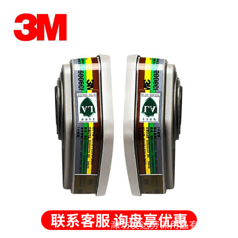 3m防毒面具6006CN滤毒盒活性炭多种气体防护有机蒸汽甲醛苯滤毒盒