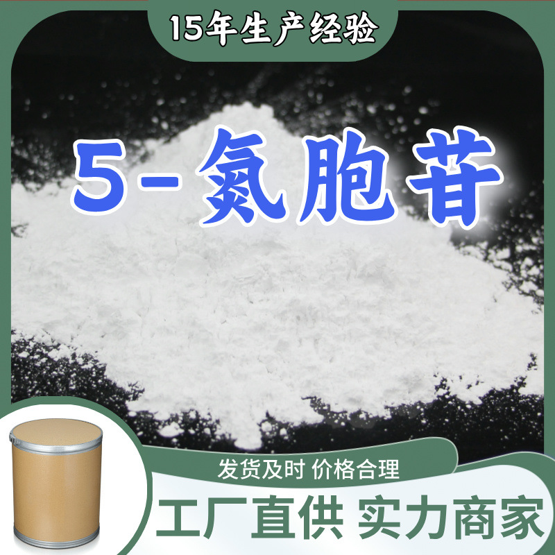 5-氮胞苷/5-氮杂胞嘧啶核苷/阿扎胞苷 仓库现货充足山东江苏上海
