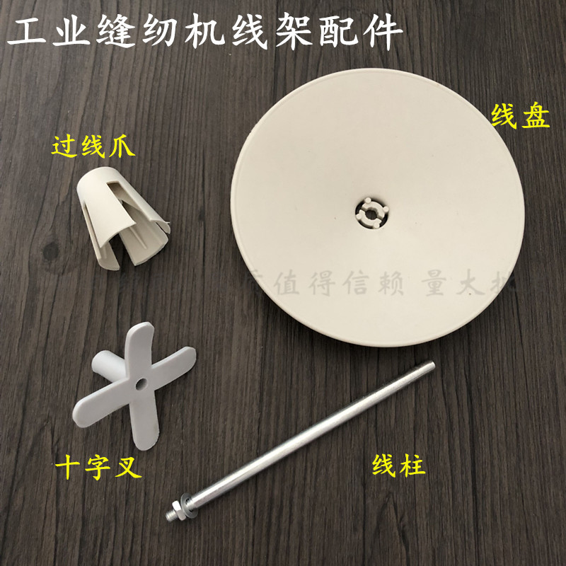 工业缝纫机 通用线架配件 线盘 托盘 线柱 十字叉 塑料卡 海绵垫