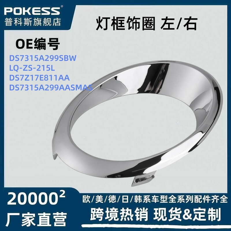 Ds7315A299Sbw Is Suitable for Ford New Mondeo Fog Light Frame Trim Ring Left/Right Ds7315A298Sbw