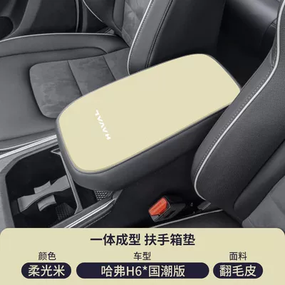 Armrest box pad Cover Protective Cover Car Special Products - suede-armrest-box-mat-soft-light-rice-21-23-haval-h6-national-trend-edition