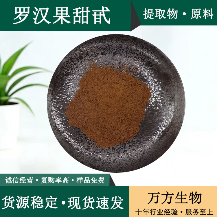 罗汉果甜苷80%罗汉果提取物万方现货品质保证直销批发罗汉果甜甙