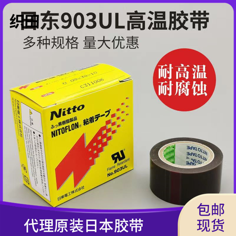 进口原装日东电工绝缘耐高温胶布 Nitto铁氟龙绝缘胶带903UL