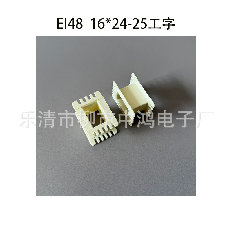 适用EI48硅钢片 16*24-25工字 低频变压器线圈骨架 环保阻燃杜邦