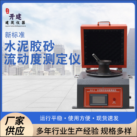厂家供应水泥胶砂流度测定仪截锥圆模NLD-3型电动跳桌灌浆料模具