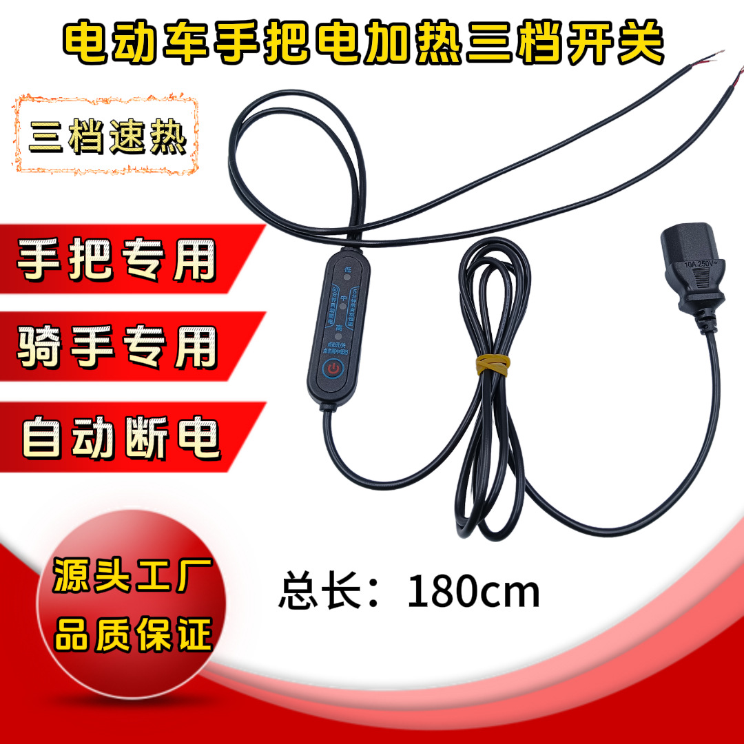 电动车手把披风坐垫电加热自动断电三档品字型通用插头一拖二开关